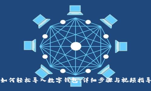 如何轻松导入数字钱包：详细步骤与视频指导