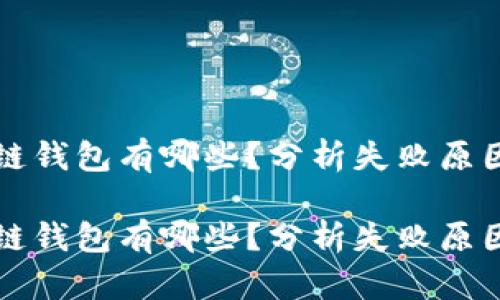 崩盘的区块链钱包有哪些？分析失败原因与未来趋势

崩盘的区块链钱包有哪些？分析失败原因与未来趋势