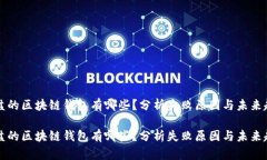 崩盘的区块链钱包有哪些？分析失败原因与未来