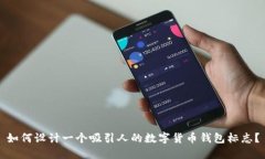 如何设计一个吸引人的数