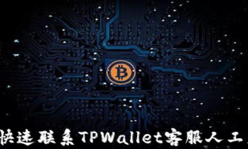 
如何快速联系TPWallet客服人工服务？
