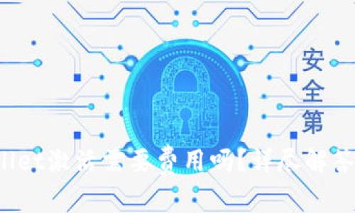 优质 tpwallet激活需要费用吗？详尽解答与使用指南