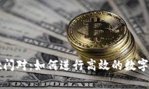 tpwallet闪对：如何进行高效的数字资产交易