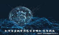 如何查看数字钱包交易明
