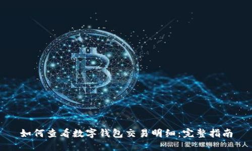 如何查看数字钱包交易明细：完整指南