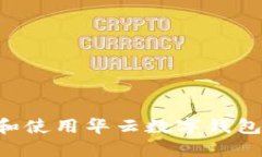 如何下载和使用华云数字钱包：完整指南