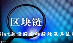 TPWallet邀请好友的好处及其使用指南