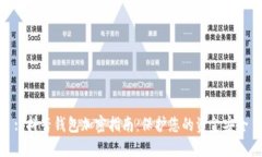 : 抖音钱包加密指南：保护您的资金安全