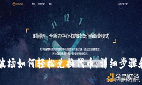优质
TPWallet波场如何轻松兑换代币：详细步骤和注意事项