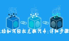 优质TPWallet波场如何轻松兑