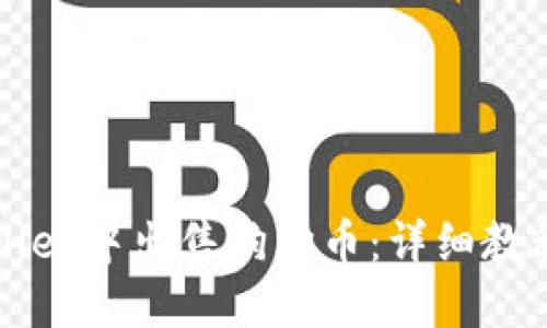 如何在TPWallet中出售狗狗币：详细教程与实用技巧
