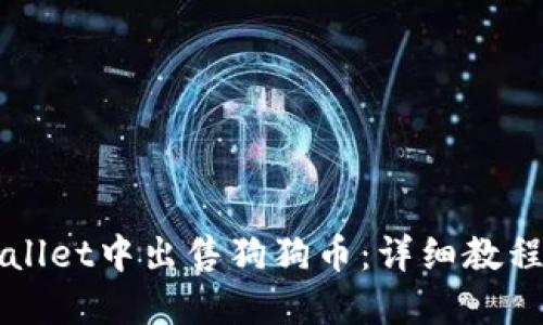 如何在TPWallet中出售狗狗币：详细教程与实用技巧