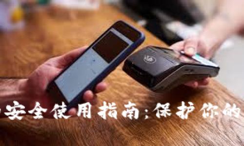 数字钱包的安全使用指南：保护你的资产与隐私