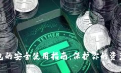 数字钱包的安全使用指南：保护你的资产与隐私