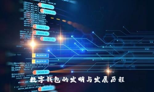 数字钱包的发明与发展历程