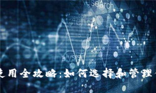 区块链钱包使用全攻略：如何选择和管理你的虚拟资产