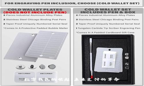 数字钱包的崛起：未来支付的革命