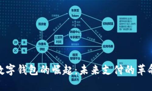 数字钱包的崛起：未来支付的革命