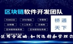区块链钱包使用全攻略：如何选择和管理你的虚