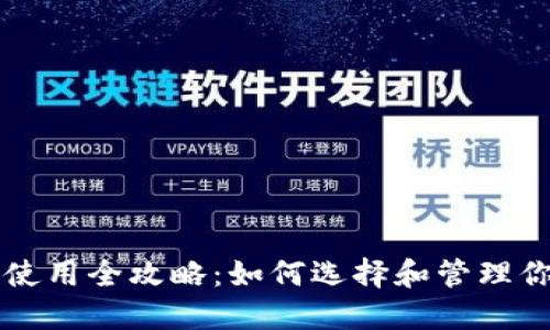 区块链钱包使用全攻略：如何选择和管理你的虚拟资产