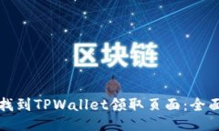 如何找到TPWallet领取页面：