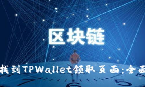 如何找到TPWallet领取页面：全面指南