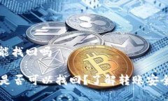 tpwallet转账能找回吗TPWallet转账是否可以找回？了