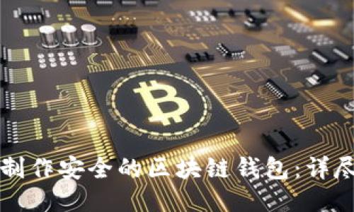 如何制作安全的区块链钱包：详尽指南