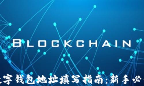 
数字钱包地址填写指南：新手必读