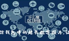 如何解锁微信钱包中的超长数字图片，让使用更