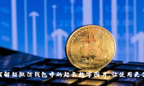 如何解锁微信钱包中的超长数字图片，让使用更便捷