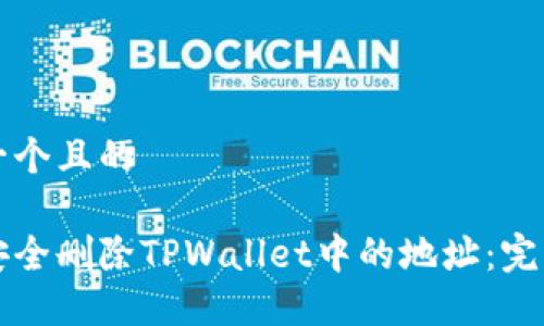 思考一个且的

如何安全删除TPWallet中的地址：完整指南