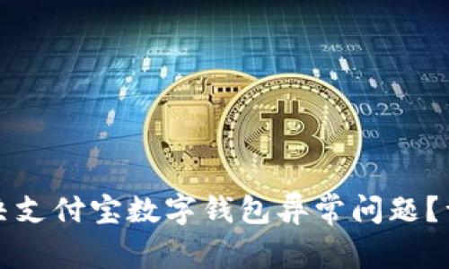 如何解决支付宝数字钱包异常问题？详尽指南
