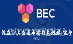 : 如何在TP上查看币安钱包地址：完整指南