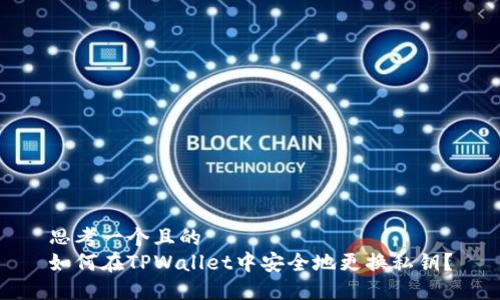思考一个且的  
如何在TPWallet中安全地更换私钥？