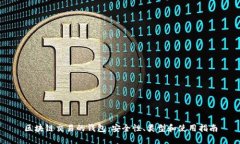 区块链交易的钱包：安全