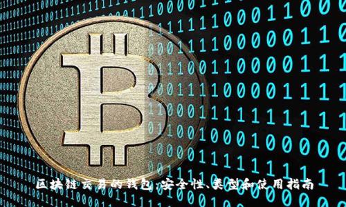区块链交易的钱包：安全性、类型和使用指南