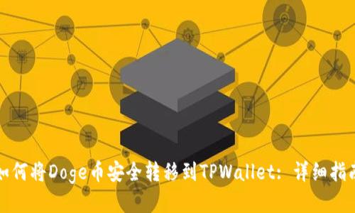 如何将Doge币安全转移到TPWallet: 详细指南