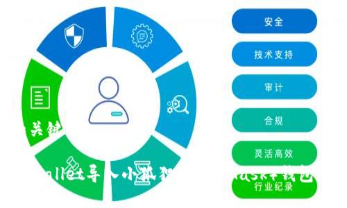 思考的和关键词

如何将TPWallet导入小狐狸（MetaMask）钱包：详细教程