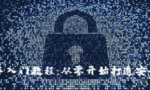 区块链钱包新手入门教程：从零开始打造安全数字资产管理