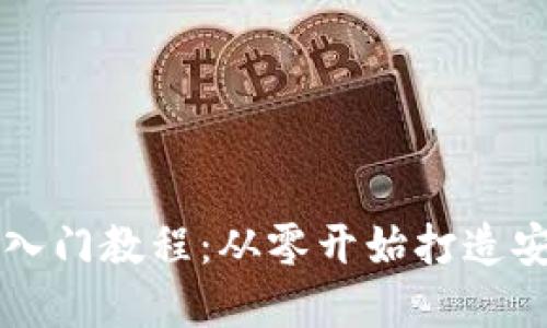 区块链钱包新手入门教程：从零开始打造安全数字资产管理