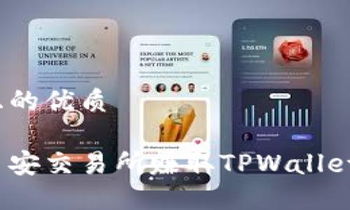 思考一个且的优质

如何通过币安交易所赚取TPWallet 经济收益
