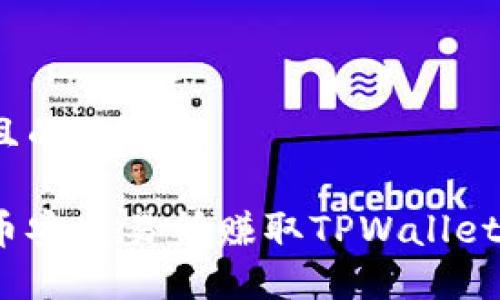 思考一个且的优质

如何通过币安交易所赚取TPWallet 经济收益