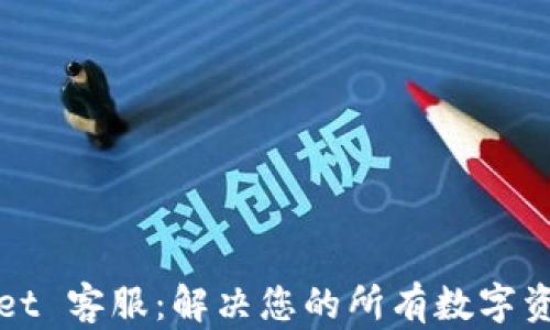 
TPWallet 客服：解决您的所有数字资产问题