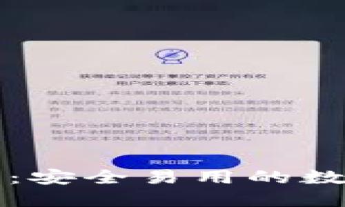 江苏区块链钱包：安全易用的数字资产管理工具