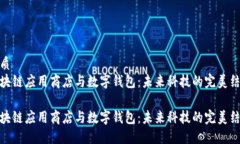 优质区块链应用商店与数字钱包：未来科技的完