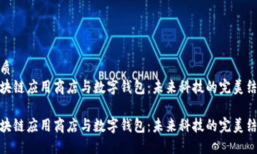 优质
区块链应用商店与数字钱包：未来科技的完美结合

区块链应用商店与数字钱包：未来科技的完美结合