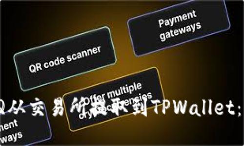 如何将IQ从交易所提取到TPWallet：详细指南