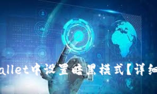 如何在TPWallet中设置暗黑模式？详细步骤与指南