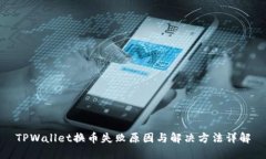 TPWallet换币失败原因与解决方法详解